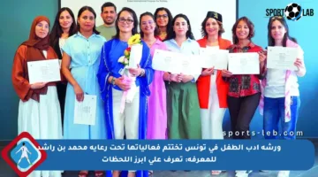 ورشة أدب الطفل في تونس تختتم فعالياتها تحت رعاية محمد بن راشد للمعرفة: تعرف على أبرز اللحظات